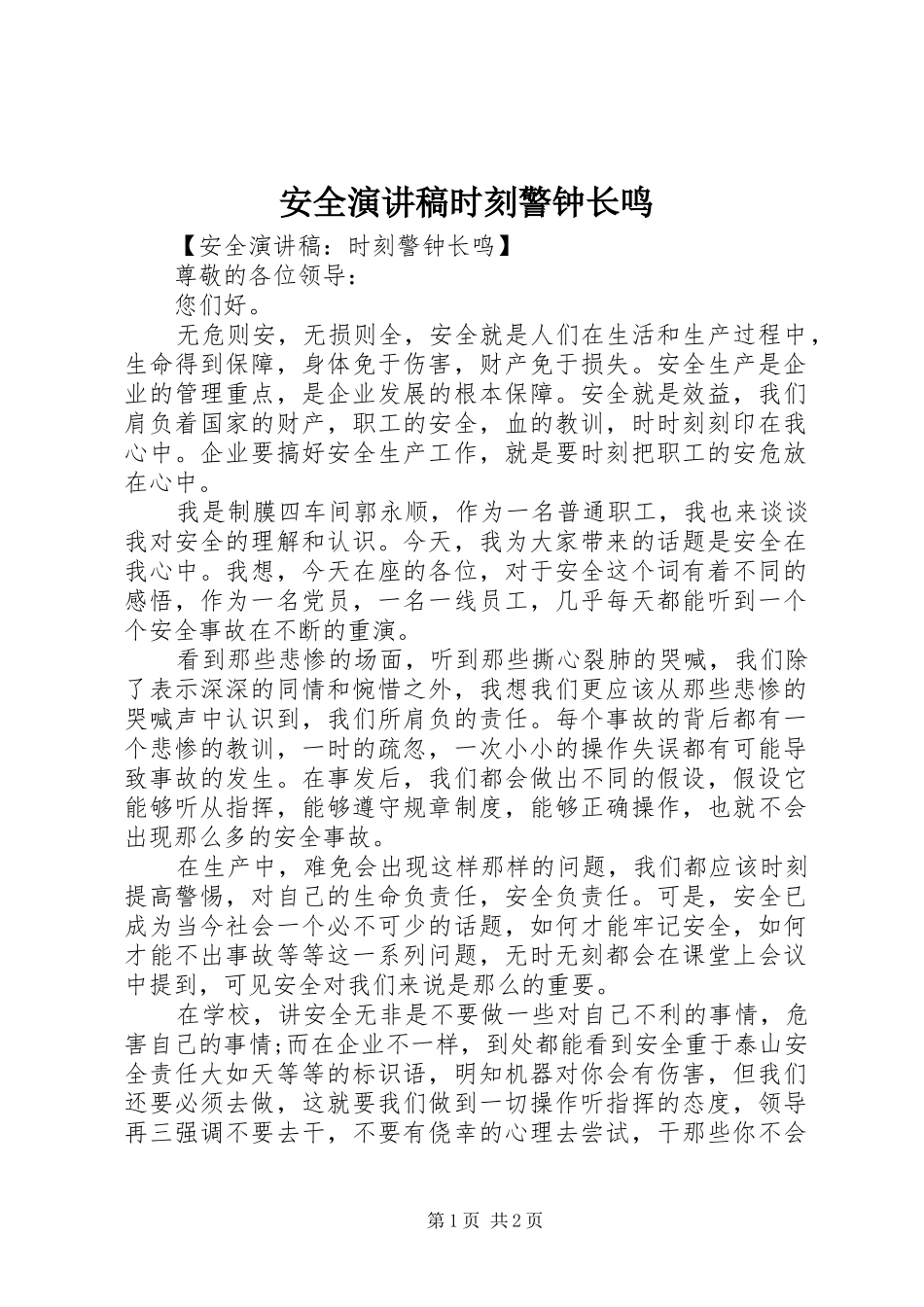 安全演讲稿范文时刻警钟长鸣_第1页