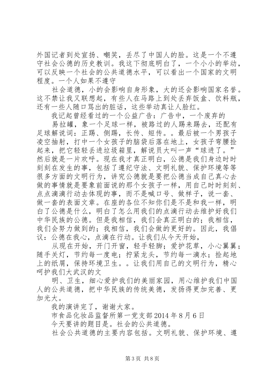XX年社会公德的致辞演讲稿_第3页