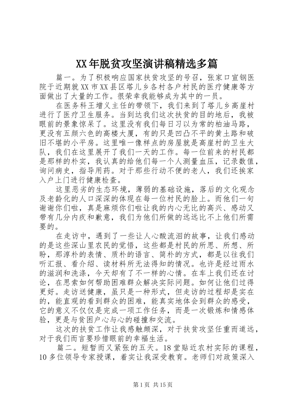 XX年脱贫攻坚演讲稿范文精选多篇_第1页