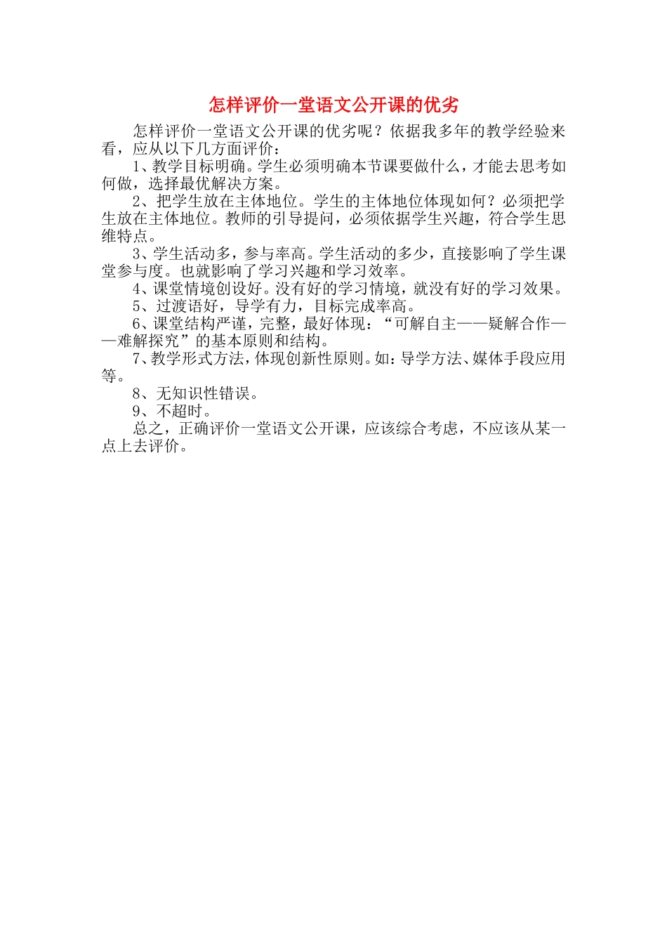 怎样评价一堂语文公开课的优劣_第1页