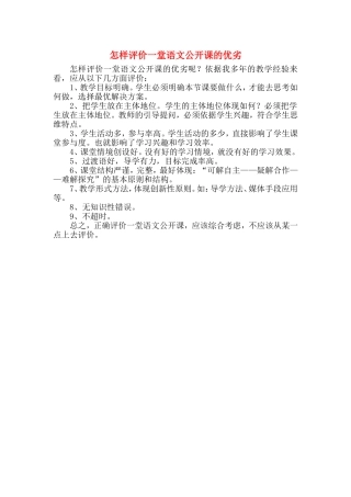怎样评价一堂语文公开课的优劣