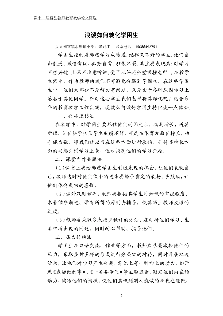 浅谈如何转化学困生 (3)_第1页