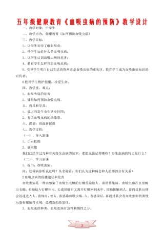 五年级健康教育《血吸虫病的预防》教学设计