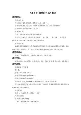 《第1节-物质的构成》教案1
