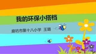 12-我的环保小搭档-(9)