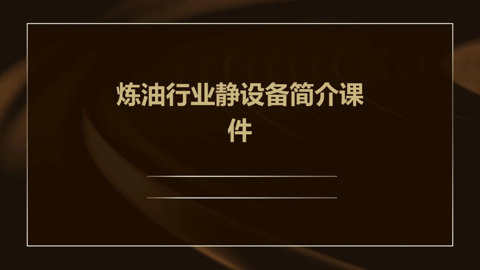 炼油行业静设备简介课件_第1页