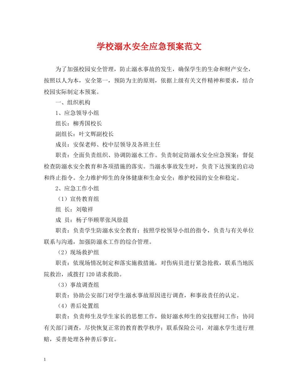 学校溺水安全应急预案范文 _第1页