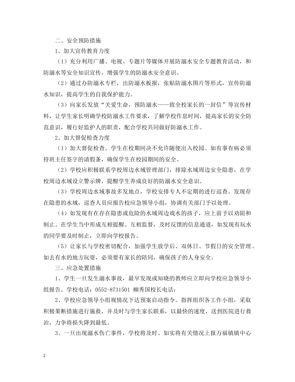 学校溺水安全应急预案范文 _第2页
