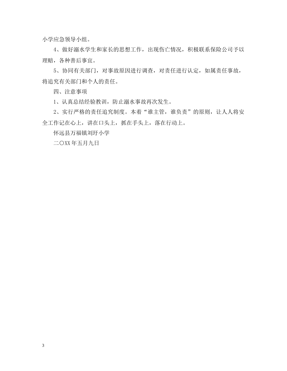 学校溺水安全应急预案范文 _第3页