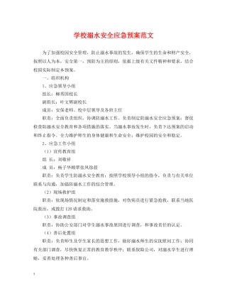 学校溺水安全应急预案范文 
