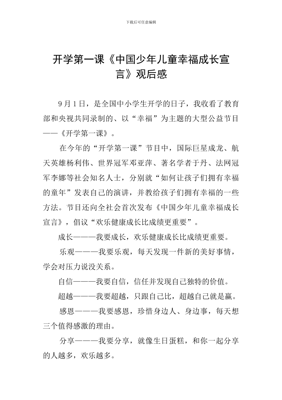开学第一课《中国少年儿童幸福成长宣言》观后感_第1页