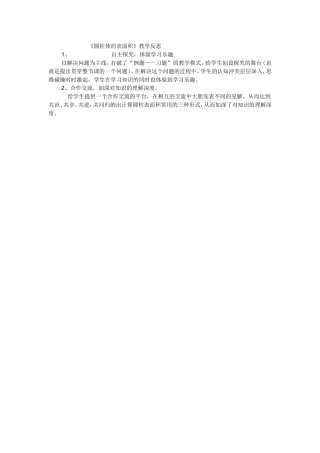 《圆柱体的表面积》教学反思