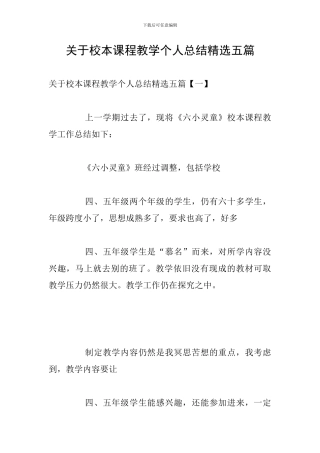 关于校本课程教学个人总结精选五篇