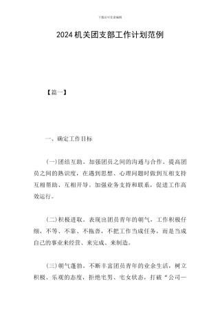 2024机关团支部工作计划范例