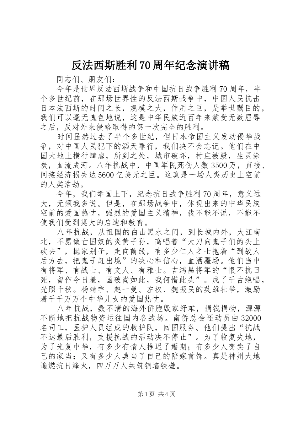 反法西斯胜利70周年纪念演讲致辞稿范文_1_第1页