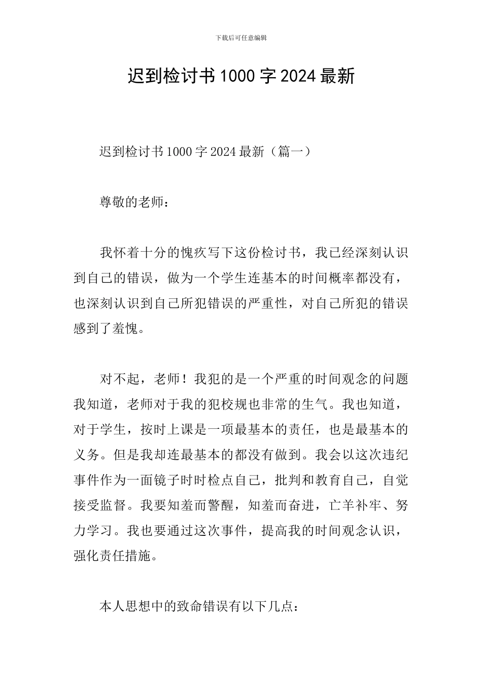 迟到检讨书1000字2024最新_第1页