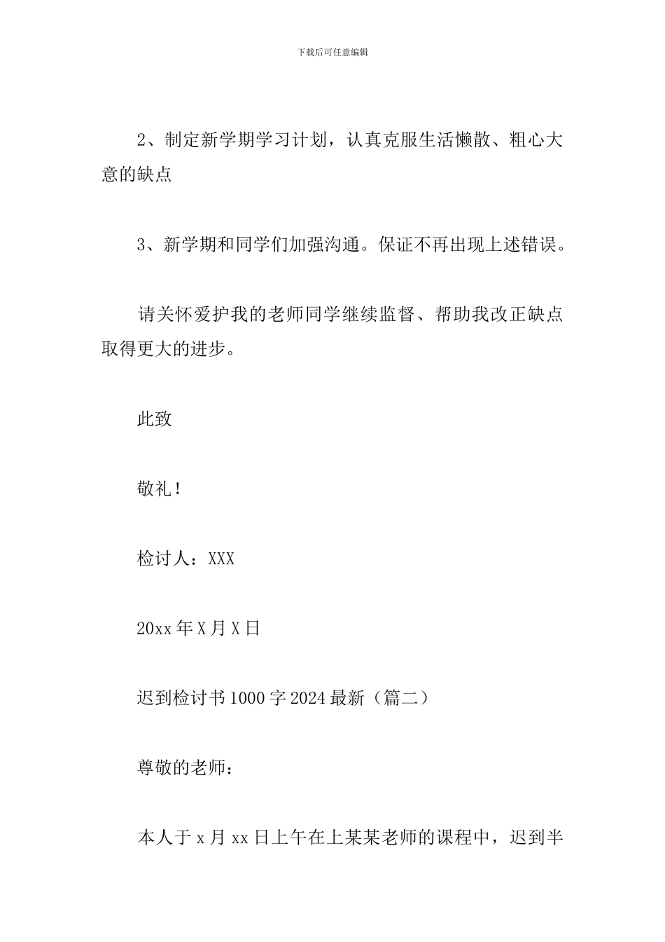 迟到检讨书1000字2024最新_第3页