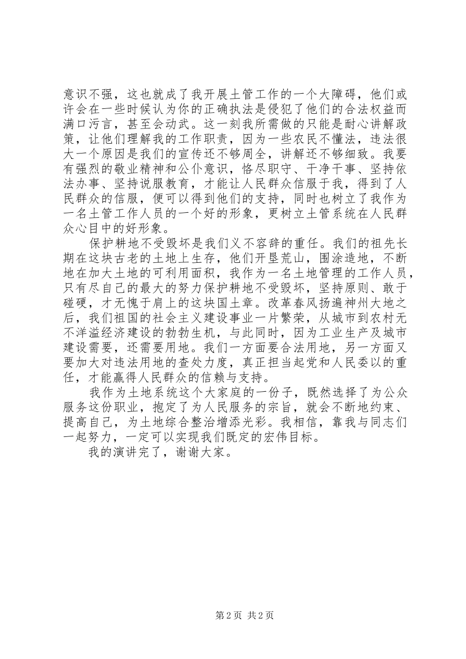 国土所工作人员土地综合整治活动演讲_第2页