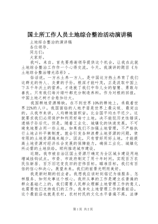 国土所工作人员土地综合整治活动演讲