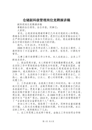 仓储副科级管理岗位竞聘演讲致辞