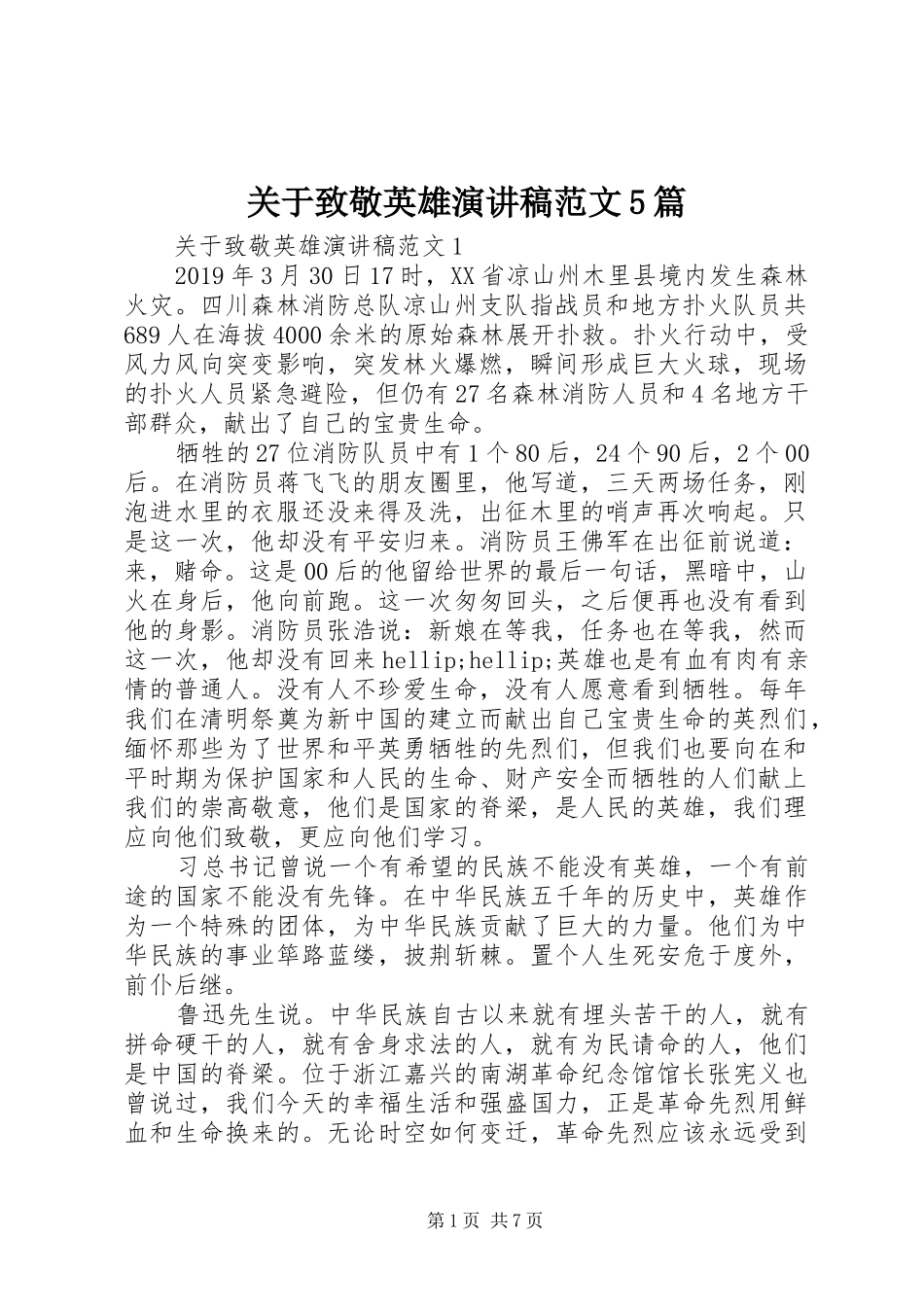 关于致敬英雄演讲5篇_第1页