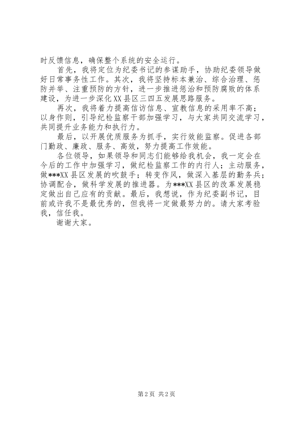 竞聘演讲：副书记岗位竞职演讲稿范文_第2页