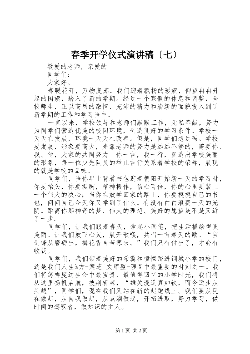 春季开学仪式演讲〔七〕_第1页
