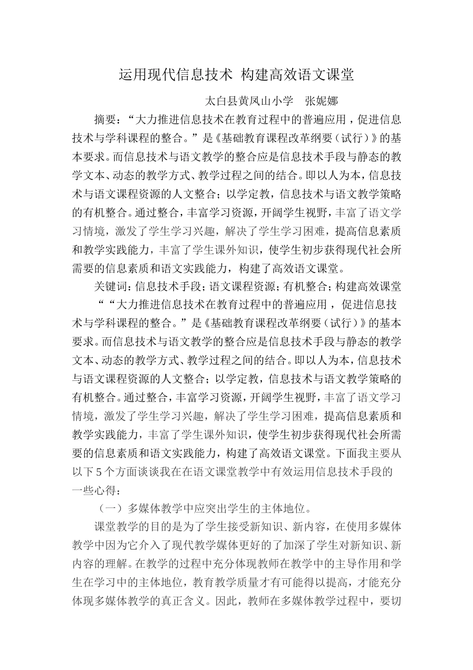 运用现代信息技术构建高效语文课堂_第1页