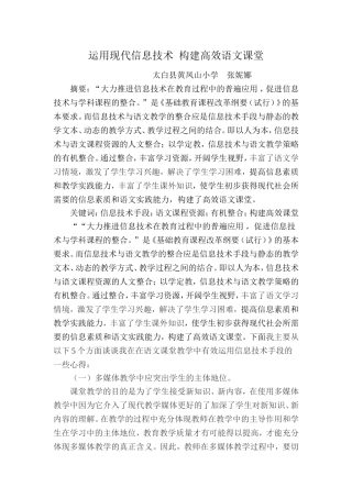 运用现代信息技术构建高效语文课堂