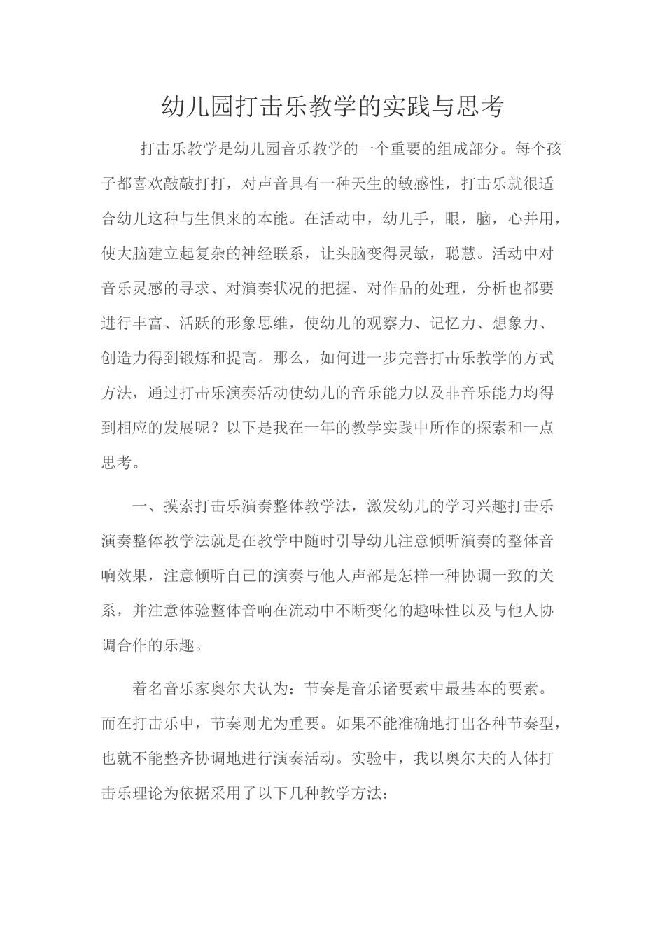 幼儿园打击乐教学的实践与思考_第1页