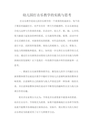 幼儿园打击乐教学的实践与思考