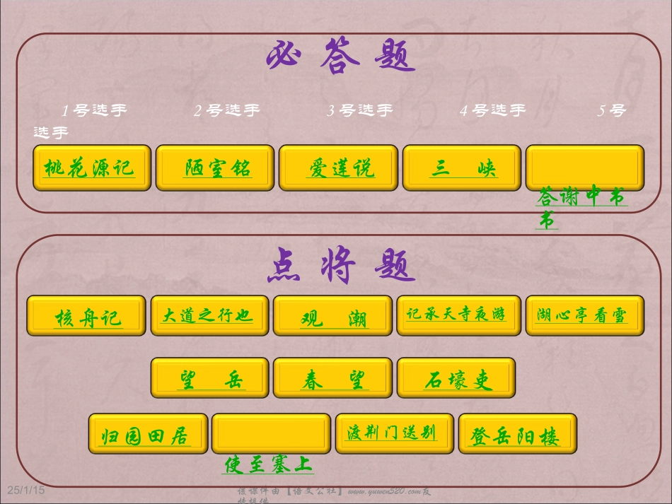 【人教课标版】八年级上学期古诗文背诵默写竞赛ppt课件_第1页