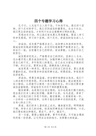 四个专题学习体会