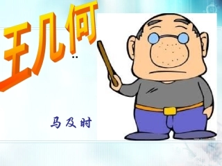 王几何PPT.
