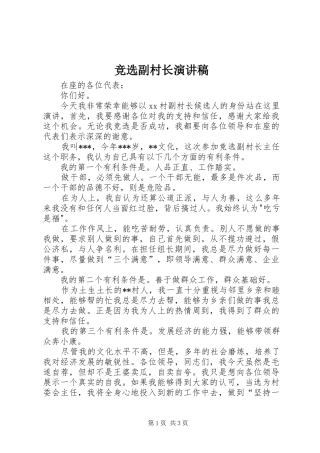 竞选副村长讲演范文