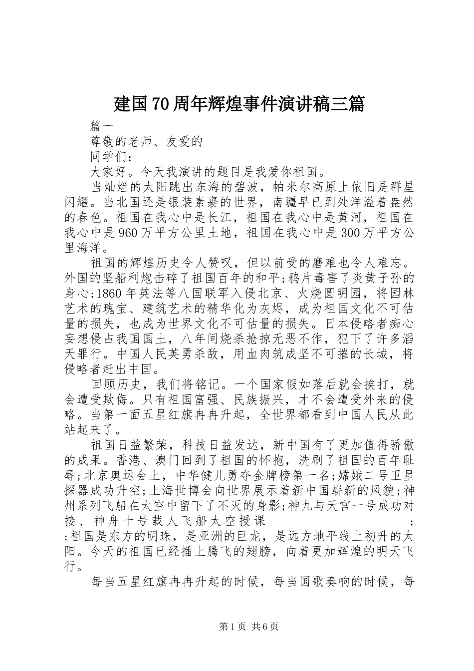 建国70周年辉煌事件演讲致辞稿范文三篇_第1页