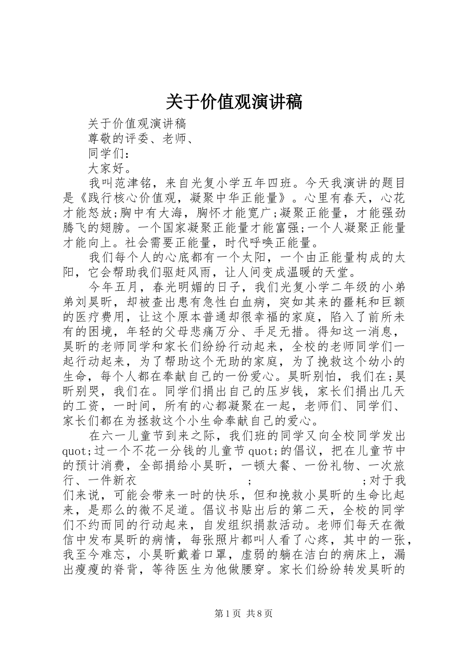 关于价值观演讲稿范文_第1页