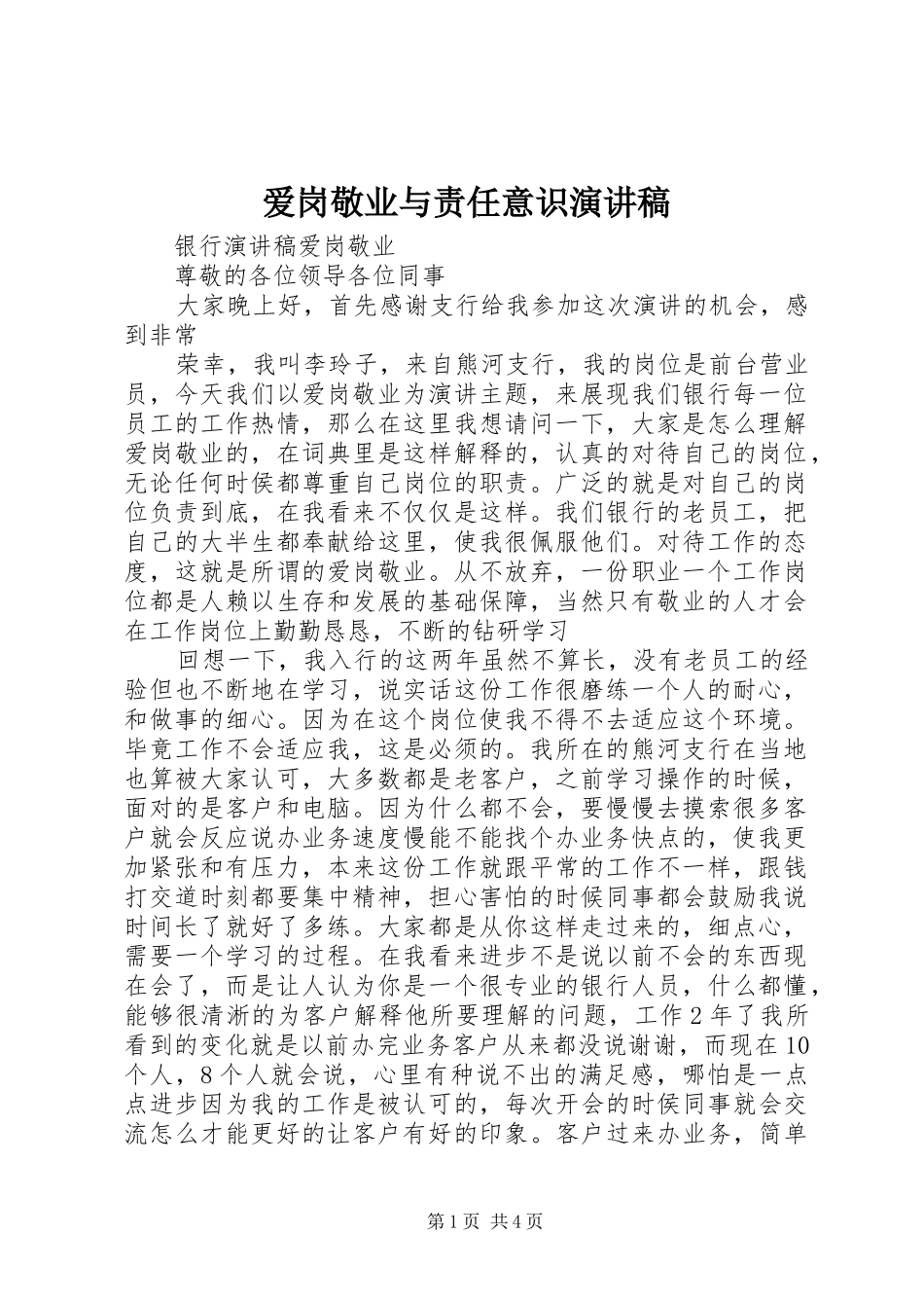 爱岗敬业与责任意识致辞演讲稿_第1页