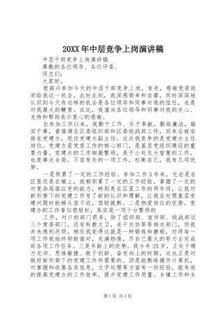 20XX年中层竞争上岗演讲(4)