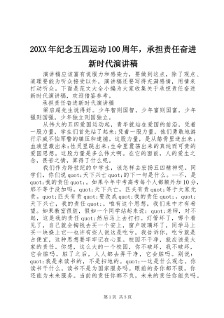 20XX年纪念五四运动100周年，承担责任奋进新时代演讲
