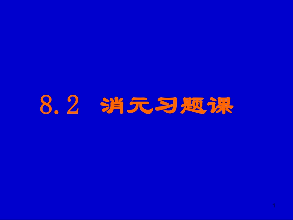 消元（3）消元习题课_第1页