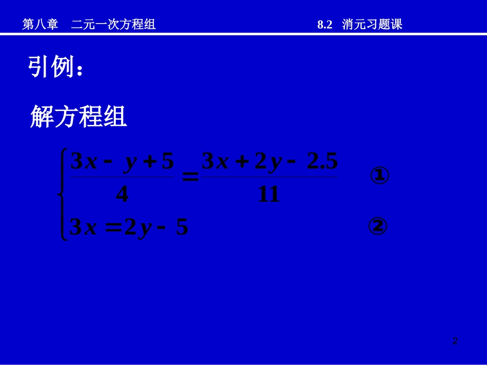 消元（3）消元习题课_第2页