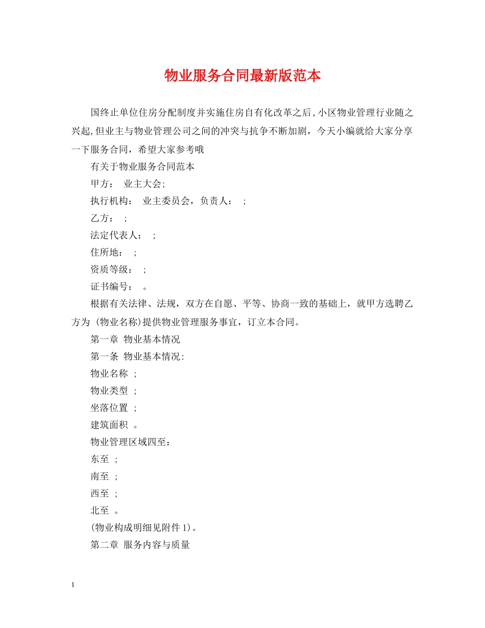 物业服务合同最新版范本 _第1页