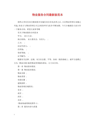 物业服务合同最新版范本 