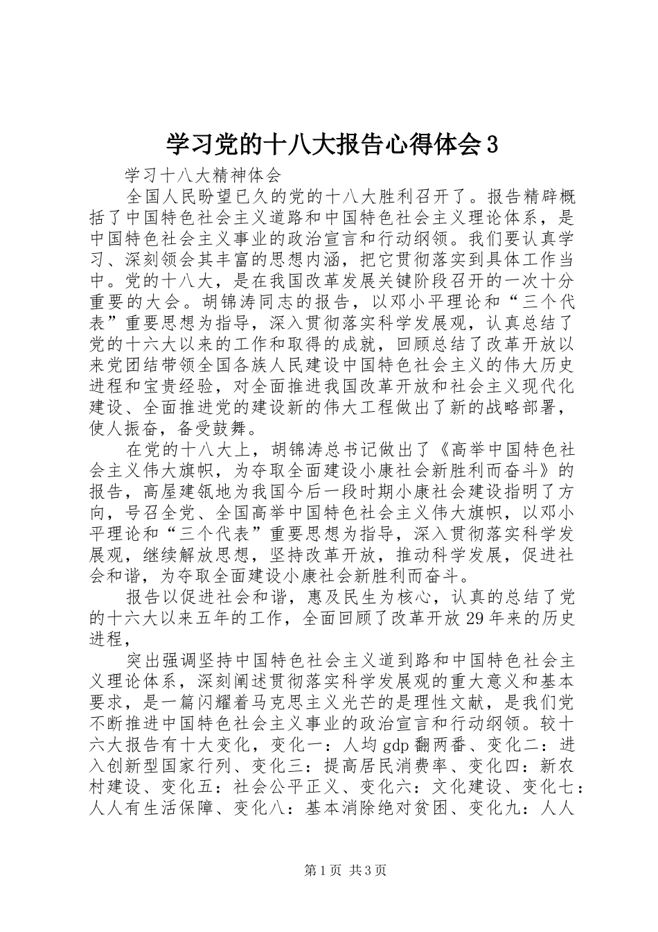 学习党的十八大报告体会心得3 (3)_第1页