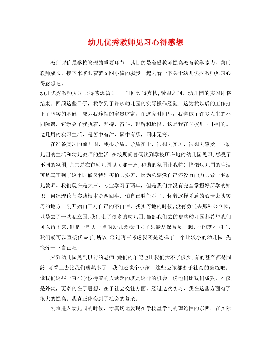 幼儿优秀教师见习心得感想 _第1页