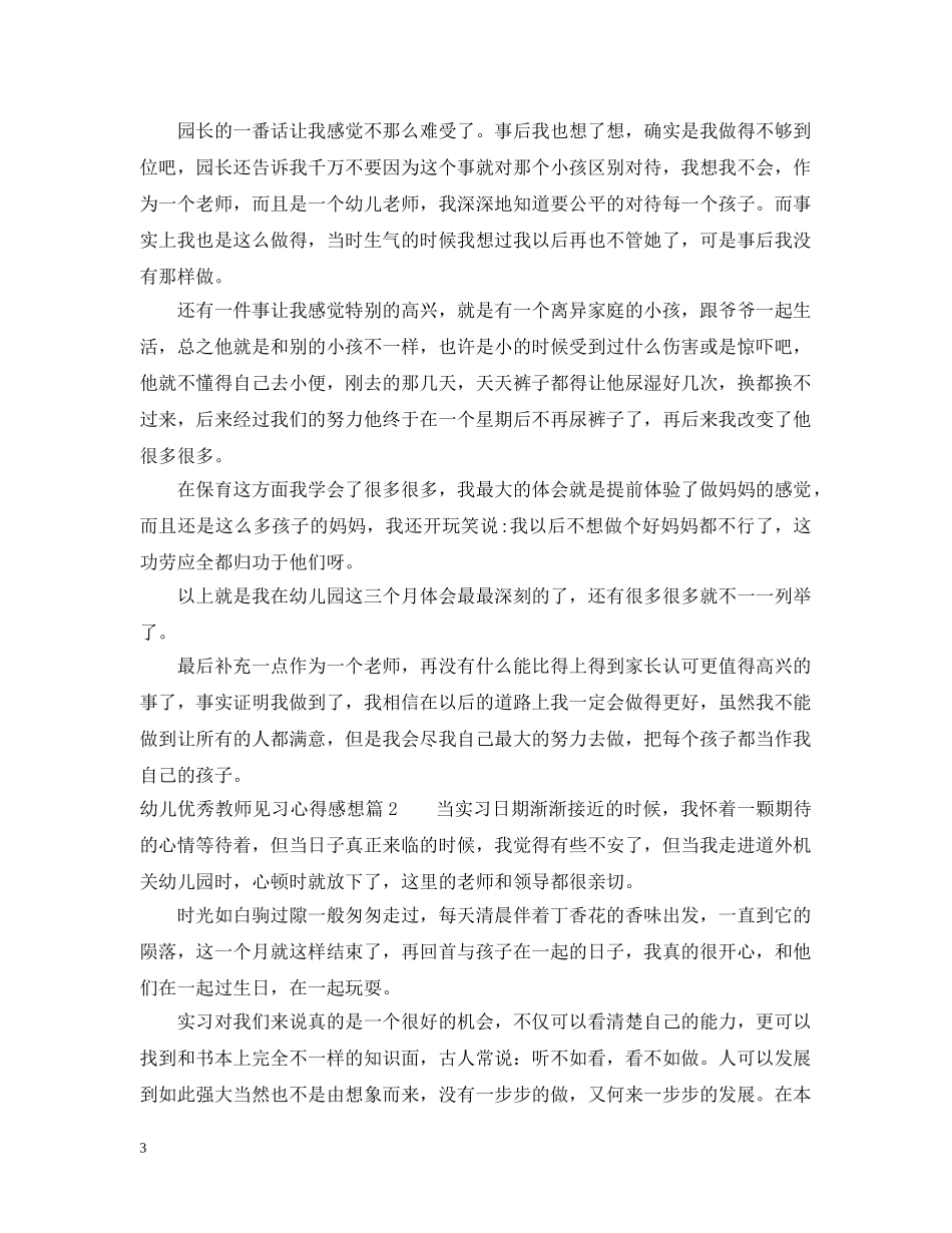 幼儿优秀教师见习心得感想 _第3页