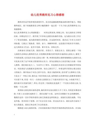 幼儿优秀教师见习心得感想 