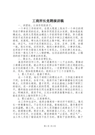 工商所长竞聘演讲致辞稿范文