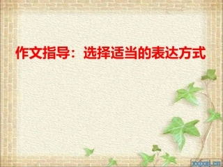 作文选择适当的表达方式
